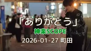町田「ありがとう」神楽SCOPE 2026-01-27