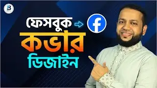 ফেসবুক পেইজ কভার ডিজাইন | how to make Facebook cover photo in canva