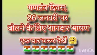 26 January Republic Day 2026 Speech In Hindi | 26 January Par Bhashan | गणतंत्र दिवस पर भाषण