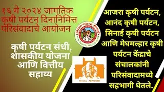 कृषी पर्यटन परिसंवाद, शासकीय योजना व सवलती आणि आर्थिक सहाय्य I Agritourism Book by Gaensh Chappalwar
