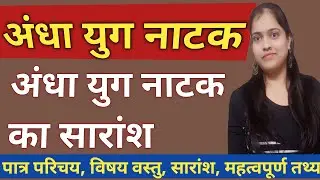 अंधा युग नाटक/ अंधा युग नाटक धर्मवीर भारती/ अंधा युग नाटक का सारांश/ andha Yug #uphesc #hindikibindi