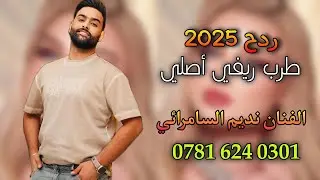 نديم السامرائي اقوه حفلة راح تسمعه #ترند حصريا 07816240301 طرب ريفي
