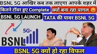 BSNL 5G की Race | BSNL 5G Active City | BSNL 5G Launch Date| BSNL 5G| BSNL 4g| BSNL 5g Network 