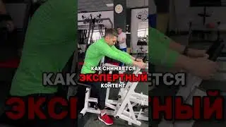 КАК СНИМАЕТСЯ ЭКСПЕРТНЫЙ КОНТЕНТ НА ТЕМУ ФИТНЕСА