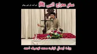 Safr e Miraj by Isal e sawab Touseef Ahmad Gulberg 3 lAhore