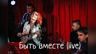 &laquo;Быть вместе&raquo;, сольный концерт в Coffee Art Hall 14.01.2023