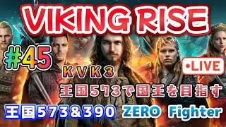 #45【VIKING RISE】【王国573】【王国390】【KVK3】王国573で国王を目指してみる！GAME情報局ZERO仮面 のライブ配信