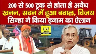 Bihar Vidhan Sabha में अवैध खनन पर बवाल, मा/फिया को सत्ता संरक्षण, फिर Vijay Sinha भी खड़े हुए...