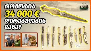 ხელნაკეთი დანების გამოფენა