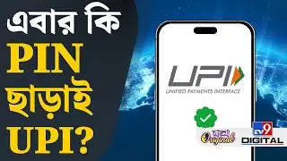 UPI Pin News: নয়া প্রযুক্তি নিয়ে আসছে NPCI! | #TV9D