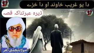 Bijligar Mola Pashto bayan 2025 | Maulana Bijligar Sahab | Daa Yo Ghrib Khawand Ao Daa Khazi Qasa
