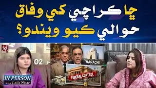 Will Karachi Be Handed Over to the Federal Government? | Inperson With Laila Nisar