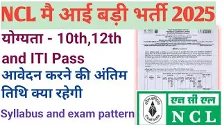 NCL technician new recruitment 2025| ncl iti new recruitment| ncl job 2025| #ncl2025 #govtjob2025