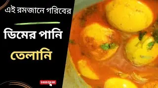 এই রমজানে গরিবের ডিমের পানি তেলানি। Dim Telani।Egg Curry Recipe।।Dim telani kivabe krben/Dim Telani