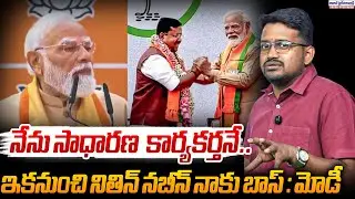 From now on, Nitin Nabin is my boss: Modi | Pm Modi Sensational Comments On Nitin Nabin