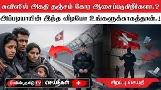 சுவிஸில் அகதி தஞ்சம் கோர நினைக்கும் அனைவருக்கும் முக்கிய தகவல்.!! #swisstamiltv