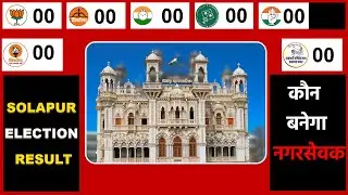 LIVE: सोलापुर महानगरपालिका चुनाव रिजल्ट 2026 – कौन बनेगा नगरसेवक ⭕LIVE 🛑