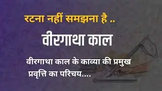 वीरगाथा काल के काव्या की प्रमुख प्रवृत्तियाँ का परिचय ll veergatha kaal ki pravritti ll