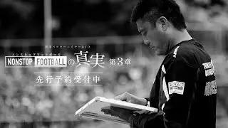 NONSTOP FOOTBALLの真実 第3章 予告#4