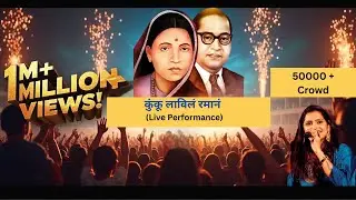 Bhimachya Nawacha Kunku Lavila Rama na - Kavita Raam भीमाच्या नावाचा कुंकू लावील रमान