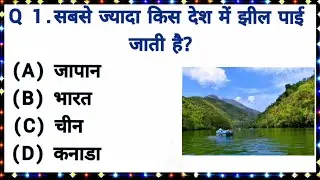 Sabse Jayada jhil kish Desh me Hai | Sk teaching point #gk #education 