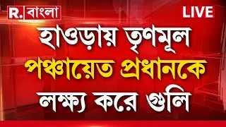 Howrah news | হাওড়ার বালির সাঁপুইপাড়ায় শু টআউট। তৃণমূল পঞ্চায়েত প্রধানকে লক্ষ্য করে গু লি