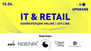 UPGRADE: IT & Retail  Трансляция конференции 15 апреля 2021