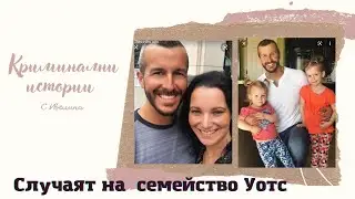 Фамилното чудовище Крис Уотс/криминална история