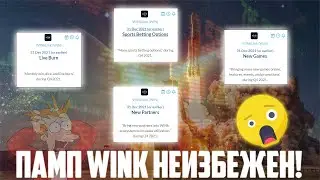WINK ГОТОВИТ 4 СОБЫТИЯ, КОТОРЫЕ ДАДУТ ЕМУ МОЩНЫЙ ПАМП МИНИМУМ 7Х! КУПИ WIN НА ВСЮ КОТЛЕТУ УЖЕ СЕЙЧАС