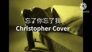 忘了你忘了我  Christopher Cover