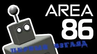 AREA 86 - ПЕРВЫЙ ВЗГЛЯД