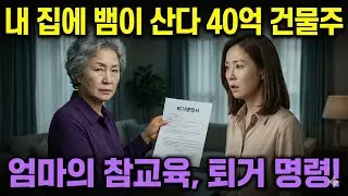 내 집에 뱀이 산다  40억 건물주 엄마의 피눈물과 처절한 복수사연| 노후사연 | 사연라디오 | 감동사연 | 인생사연