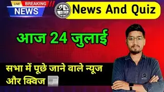 Today News And Quiz Jharkhand Board | 24 July Quiz And News | प्रार्थना सभा में पूछे जाने वाले क्विज