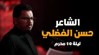 الشاعر حسن الفضلي | ليلة ١٠ محرم ١٤٤٦ هـ