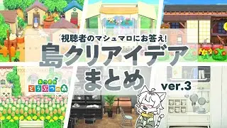 【あつ森】マシュマロにお答え！島クリやハウジングで使えるレイアウトアイデアShortsまとめ ver.3【島クリエイト】