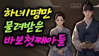 하녀 1명만 물려받은 바보 첫째 아들 야담 민담 전설 설화 사연 옛날이야기 오디오북