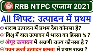 RRB NTPC 2021 में उत्पादन में प्रथम से पूछे गए सभी 36 GK | RRB NTPC 2021 All Shift Questions