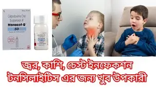 Monocef - O 50 syrup uses in Bengali | বাচ্ছাদের জন্য খুব ভালো এন্টিবায়োটিক | details in Bengali ||