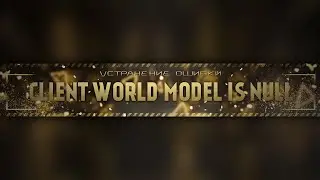 не пускает на сервер пишет Client world model is NULL