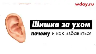 Почему может появиться шишка за ухом и как от нее избавиться?