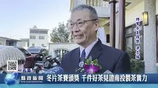 冬片茶賽頒獎 千件好茶見證南投製茶實力｜南投縣政新聞 2026.01.14