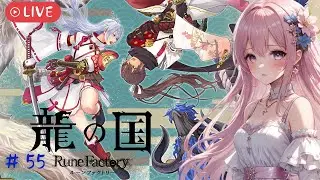 【龍の国 ルーンファクトリー】#55  ついに子どもが産まれました！！！クリア後探索編♪ ※ネタバレ注意