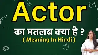 Actor meaning in hindi | Actor ka matlab kya hota hai | Word meaning