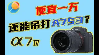 【气球糖】Sony A7IV文武双全 吊打视频旗舰A7S3？能拍能录不讲武德？“无机之谈”第三弹