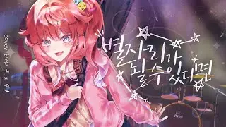 【체다】 星座になれたら (별자리가 될 수 있다면, If I could be a constellation) - 結束バンド (ぼっち・ざ・ろっく！) | cover