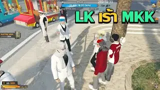 LK เร้า MKK | GTA V FiveM | Summer City