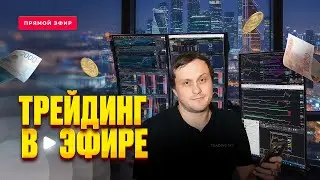 Сделка в мешке. Читаю чат.  #tradingspace #trading #сделкавмешке