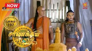 சாணக்கிய சபதம் | பாகம் 197 | Chanakiya Sabatham - Episode 197 | Swastik Tamil