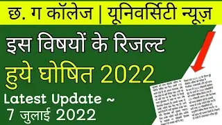 छ. ग कॉलेज रिजल्ट 2022 |durg university result 2022 |prsu result |cg university result 2022