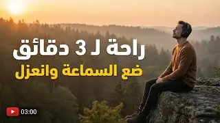 ​ثلاث دقائق ⏱️ قد تغير حياتك للأبد شاهد الان 👌